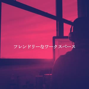 フレンドリーなワークスペース - Vintage Cafe Vintage