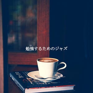 勉強するためのジャズ - Desayuno Jazz Playlist