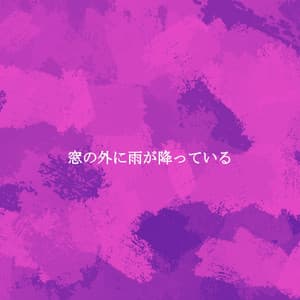 窓の外に雨が降っている - Tranquilo Trabajar desde Casa