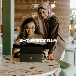 周一工作中放松的爵士乐 - Soft Jazz Songs