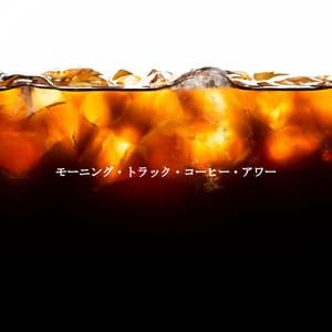 モーニング・トラック・コーヒー・アワー - Light Jazz Coffee House