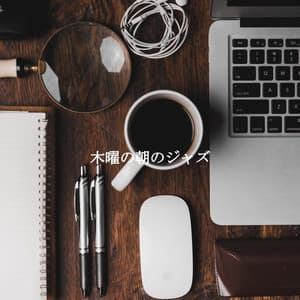 木曜の朝のジャズ - Night Time Jazz Culture