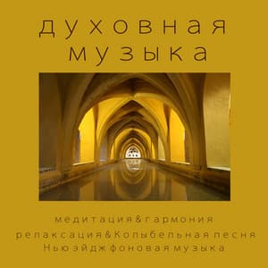 Духовная Музыка: Медитация & Гармония, Релаксация & Колыбельная Песня, Нью Эйдж Фоновая Музыка - Gregorian Chants Abbey of St. Anthony