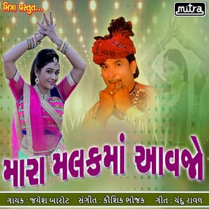 Mara Malak Maa Aavjo - Jayesh Barot