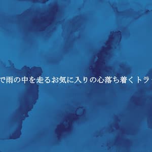 1人で雨の中を走るお気に入りの心落ち着くトラック - Música para Oficinas Musica De Fondo
