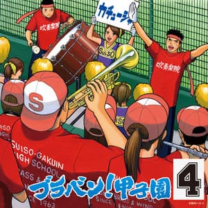 ブラバン！甲子園4 - Tokyo Kosei Wind Orchestra