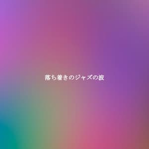 落ち着きのジャズの波 - Work & Jazz