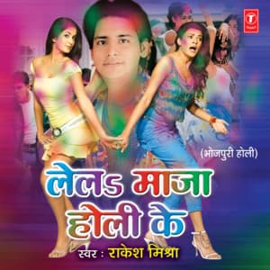Le La Maja Holi Ke - Rakesh Mishra