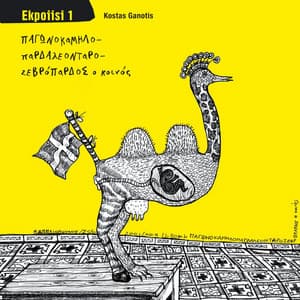Ekpoiisi 1 - Kostas Ganotis