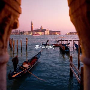 夢への切符 - Cafe Chillout Jazz