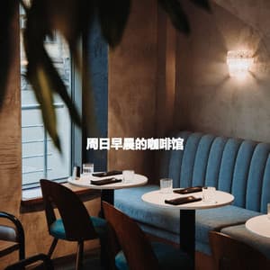 周日早晨的咖啡馆 - Jazz Experience for Reading