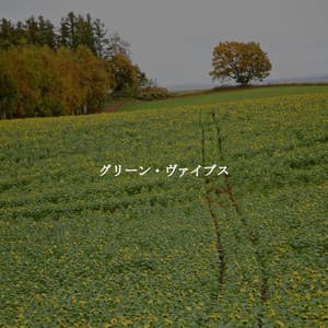 グリーン・ヴァイブス - Instrumental Chill Jazz