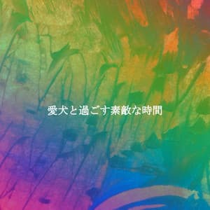 愛犬と過ごす素敵な時間 - Modern Jazz Playlist