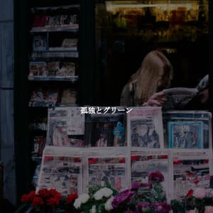 孤独とグリーン - Easy Instrumental Jazz