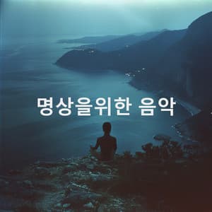 명상을위한 음악 - Binaural Beats