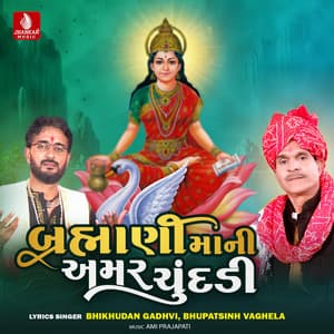 Bharmani Mani Amer Chundadi - Bhikhudan Gadhvi