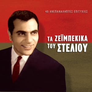 Ta Zeimpekika Tou Steliou - Stelios Kazantzidis