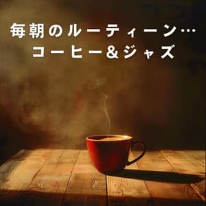 毎朝のルーティーン…コーヒー&ジャズ - Relaxing Piano Crew