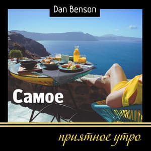 Самое приятное утро - Dan Benson