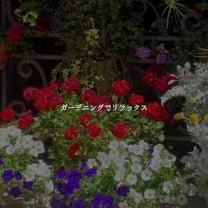 ガーデニングでリラックス - Cafe Musique Francaise