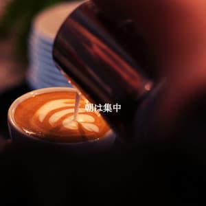 朝は集中 - Happy Cooking Music