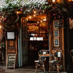 喝早咖啡 - Reading Background Music Playlist