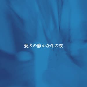 愛犬の静かな冬の夜 - Tokyo Bebop Jazz Playlist