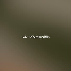 スムーズな仕事の流れ - Calm Classic Jazz