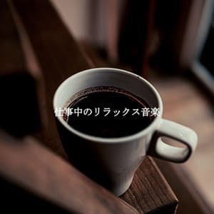 仕事中のリラックス音楽 - Chill Out Jazz Radio