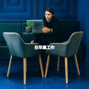 在早晨工作 - Coffee Lounge Instrumental Jazz