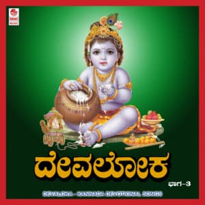 Devaloka Vol. 3 - Manjula Gururaj