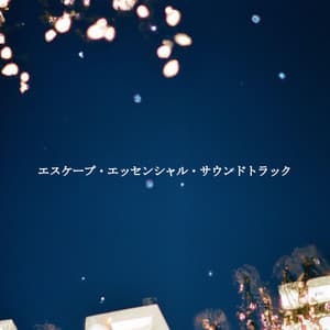 エスケープ・エッセンシャル・サウンドトラック - Soft Jazz Coffee House