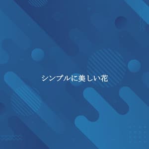 シンプルに美しい花 - Frühstücksmusik