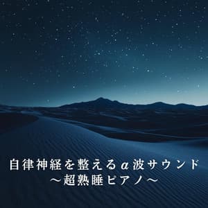 自律神経を整えるα波サウンド ～超熟睡ピアノ～ - Relax α Wave