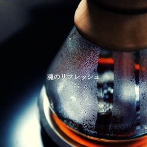 魂のリフレッシュ - Coffee Shop Smooth Jazz