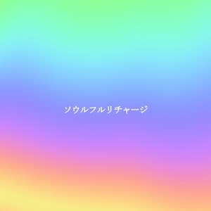 ソウルフルリチャージ - Relaxing Morning Jazz Playlist