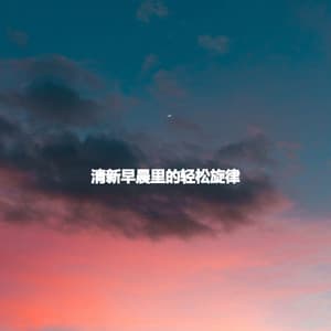 清新早晨里的轻松旋律 - Cooking Music