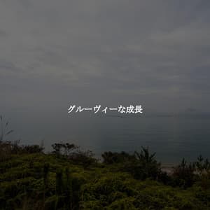 グルーヴィーな成長 - Restaurant Jazz Playlist