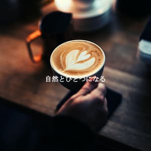 自然とひとつになる - Jazz for Work