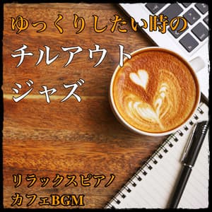 Chill-out jazz music for when you want to relax. Perfect cafe BGM when you want to concentrate on studying or working, or in the evening when you want to relax. - Relaxing Cafe Music BGM 335