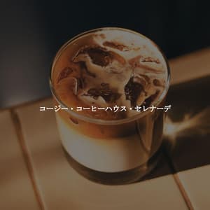 コージー・コーヒーハウス・セレナーデ - French Cafe Jazz