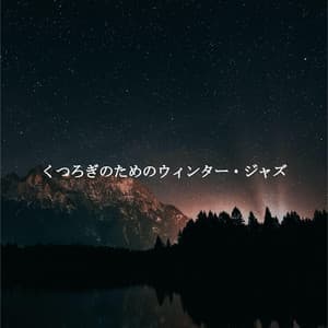 くつろぎのためのウィンター・ジャズ - Cooking Jazz