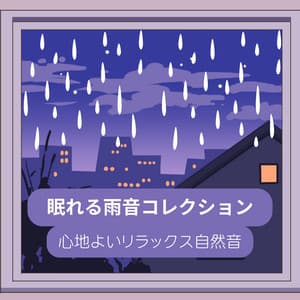 Sleep -Inducing Rain Sound Collection - Comfortable, Relaxing Nature Sounds - Healing Music Lab