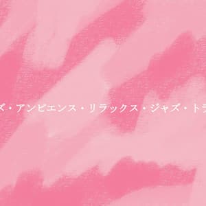 ウッズ・アンビエンス・リラックス・ジャズ・トラック - Hotel Lounge Music