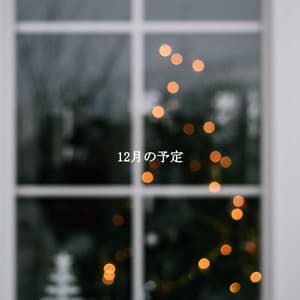 12月の予定 - Classic French Jazz