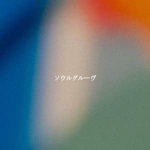 ソウルグルーヴ - Chill Cafe Music