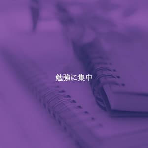 勉強に集中 - Acoustic Study Music Beats