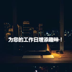为您的工作日增添趣味！ - Jazz Ambiental para Hoteles