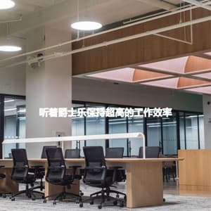 听着爵士乐保持超高的工作效率 - Essential Dinner Party Background Music