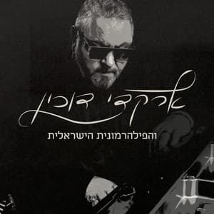 ארקדי דוכין והפילהרמונית הישראלית - Arkadi Duchin